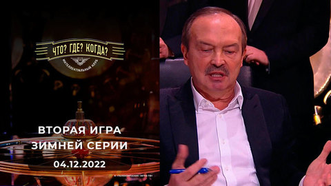 Вторая игра зимней серии. Что? Где? Когда?