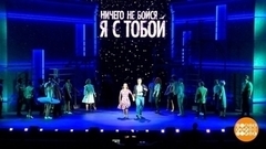 «Ничего не бойся, я с тобой»: полетели! Доброе утро. Фрагмент