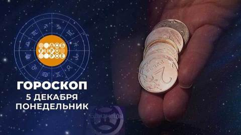 Гороскоп на 5 декабря. Доброе утро. Фрагмент