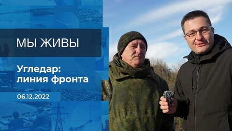 Мы живы! Фрагмент