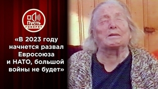 «В 2023 году начнется развал Евросоюза и НАТО, большой войны не будет», – шокирующее предсказание Ванги