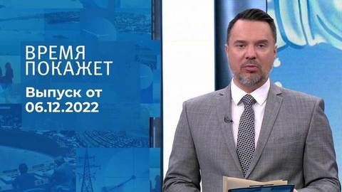 Время покажет. Часть 1