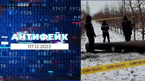 АнтиФейк. Выпуск от 07.12.2022