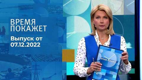 Время покажет. Часть 1