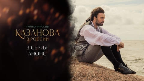 Казанова в России. 3 серия