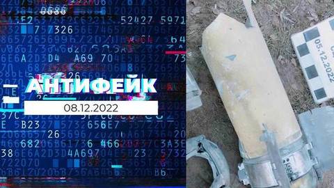 АнтиФейк. Выпуск от 08.12.2022