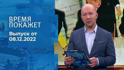 Время покажет. Часть 2