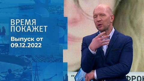 Время покажет. Часть 2
