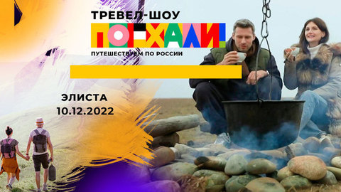 Элиста. Поехали!