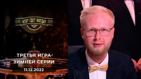 Третья игра зимней серии. Что? Где? Когда?