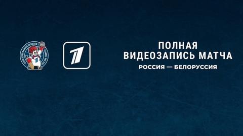 Россия — Белоруссия. Кубок Первого канала по хоккею 2022