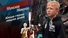 Недетский поступок. Мужское / Женское