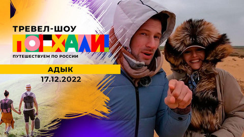 Адык. Поехали!