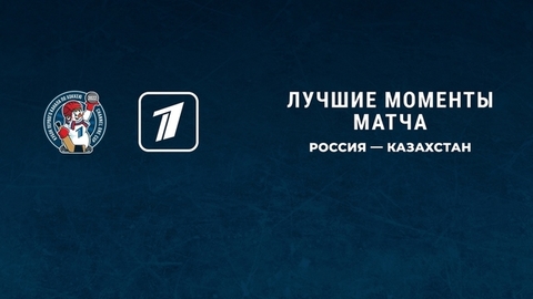 Россия — Казахстан. Лучшие моменты. Кубок Первого канала по хоккею 2022