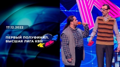 Первый полуфинал. Высшая лига КВН
