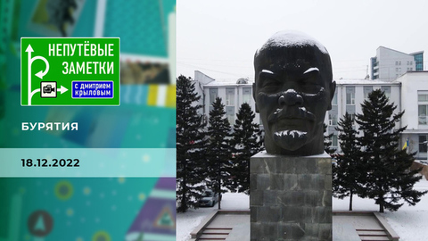 Бурятия. Непутевые заметки