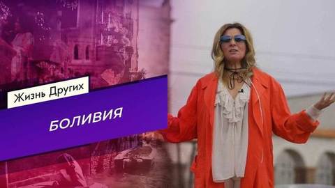 Боливия. Жизнь других