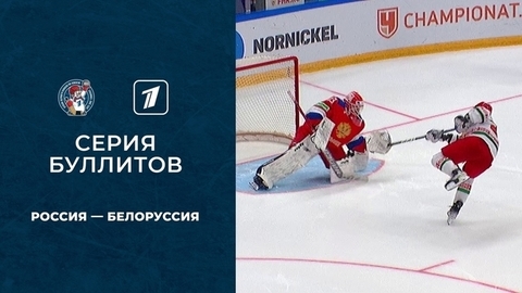 Россия — Белоруссия. Серия буллитов. Кубок Первого канала по хоккею 2022