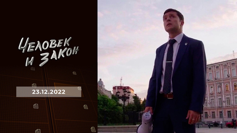 С Зеленским в главной роли; мы — русские; школа как зеркало; курьеры-мошенники. Человек и закон