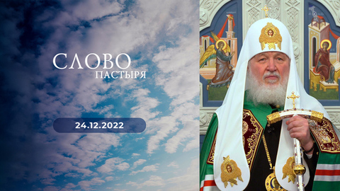Слово пастыря