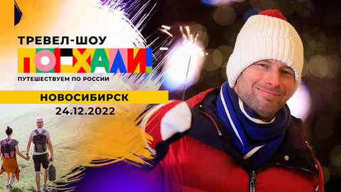 Новосибирск. Поехали!
