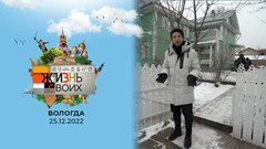 Вологда. Жизнь своих