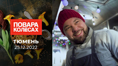 Тюмень. Повара на колесах