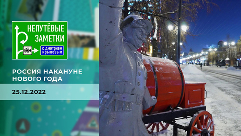 Россия накануне Нового года. Непутевые заметки