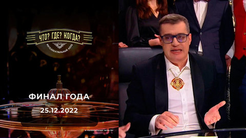 Финал года. Что? Где? Когда?