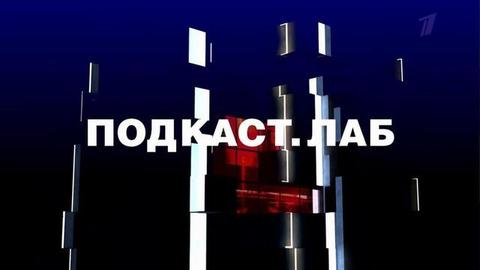 На Первом новая линейка программ — «ПОДКАСТ. ЛАБ»