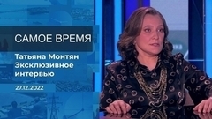 Татьяна Монтян. Самое время. Фрагмент