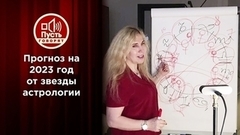 Эксклюзивное предсказание на 2023 год. Пусть говорят