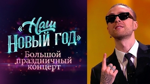 Наш Новый год. Большой праздничный концерт