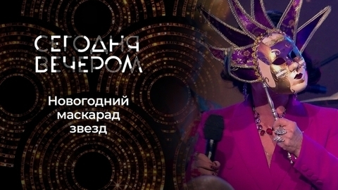 Новогодний маскарад. Сегодня вечером