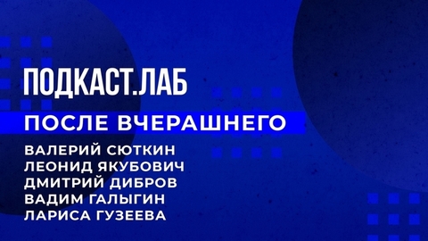 После вчерашнего. Подкаст.Лаб. 02.01.2023