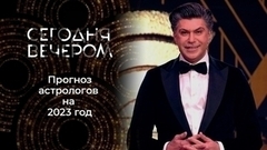 Заглянуть в будущее. 2023 год глазами астрологов. Сегодня вечером