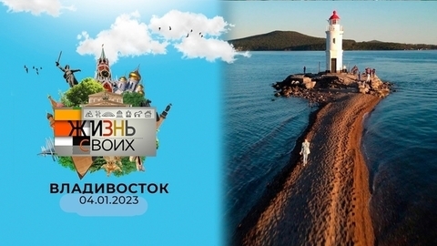 Владивосток. Жизнь своих