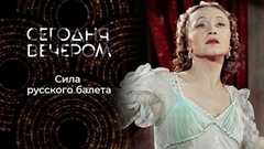 Русская душа балета. Сегодня вечером