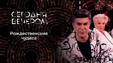 Под Рождественской звездой. Сегодня вечером
