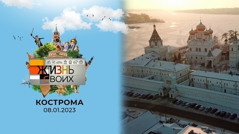 Кострома. Жизнь своих