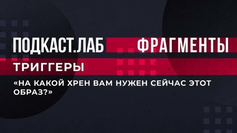 «На какой хрен вам нужен сейчас этот образ?» — психологи пытаются помочь героине, которая боится рожать. Триггеры. Подкаст.Лаб. Фрагмент