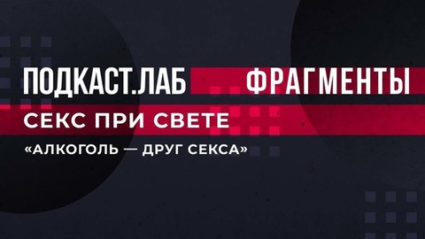 «Алкоголь – друг секса». Эксперты сделали спорное заявление в эфире. Секс при свете. Подкаст.Лаб. Фрагмент