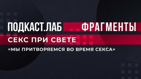 «Мы притворяемся во время секса». Лариса Гузеева раскрыла главный женский секрет. Секс при свете. Подкаст.Лаб. Фрагмент