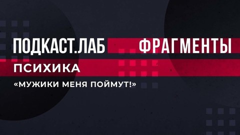 «Мужики меня поймут!» — жене не нравится, что муж много времени проводит в гараже. Психика. Подкаст.Лаб. Фрагмент