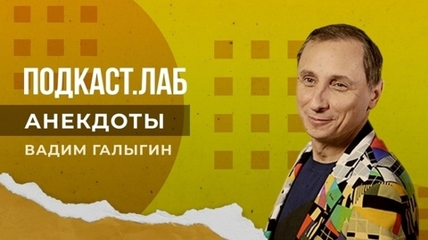Анекдоты. Подкаст.Лаб. 02.01.2023
