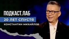 20 лет спустя. Мария Макарова и группа «Маша и медведи». Подкаст. Лаб. 04.01.2023