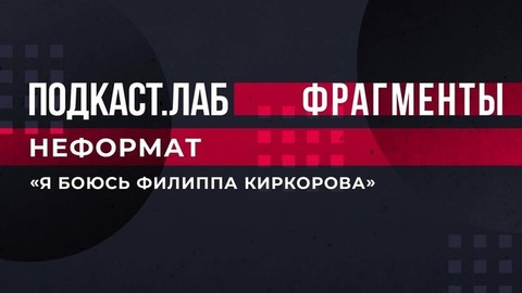 «Я боюсь Филиппа Киркорова». Карина Кросс сделала неожиданное признание. Неформат. Подкаст.Лаб. Фрагмент