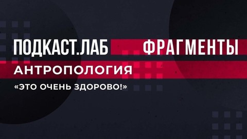 «Это очень здорово!» Фольклорный ансамбль «Комонь» в гостях у Дмитрия Диброва. Антропология. Подкаст.Лаб. Фрагмент