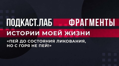 «Пей до состояния ликования, но с горя не пей!» — узнайте, какие еще советы дал Михаил Жванецкий Валерию Сюткину. Истории моей жизни. Подкаст.Лаб. Фрагмент