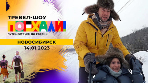 Новосибирск. Часть 2. Поехали!